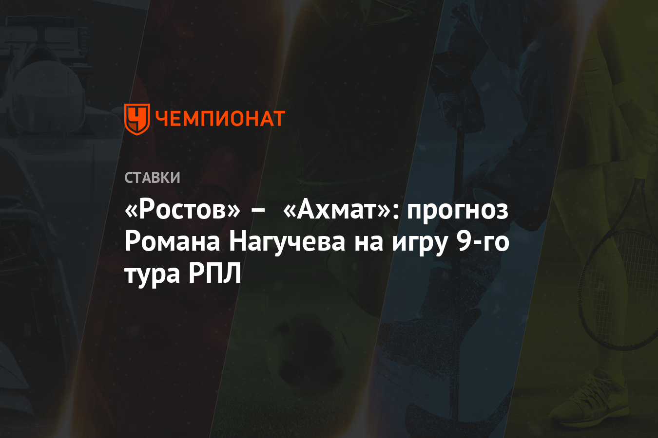 «Ростов» - «Ахмат»: прогноз Романа Нагучева на игру 9-го ...