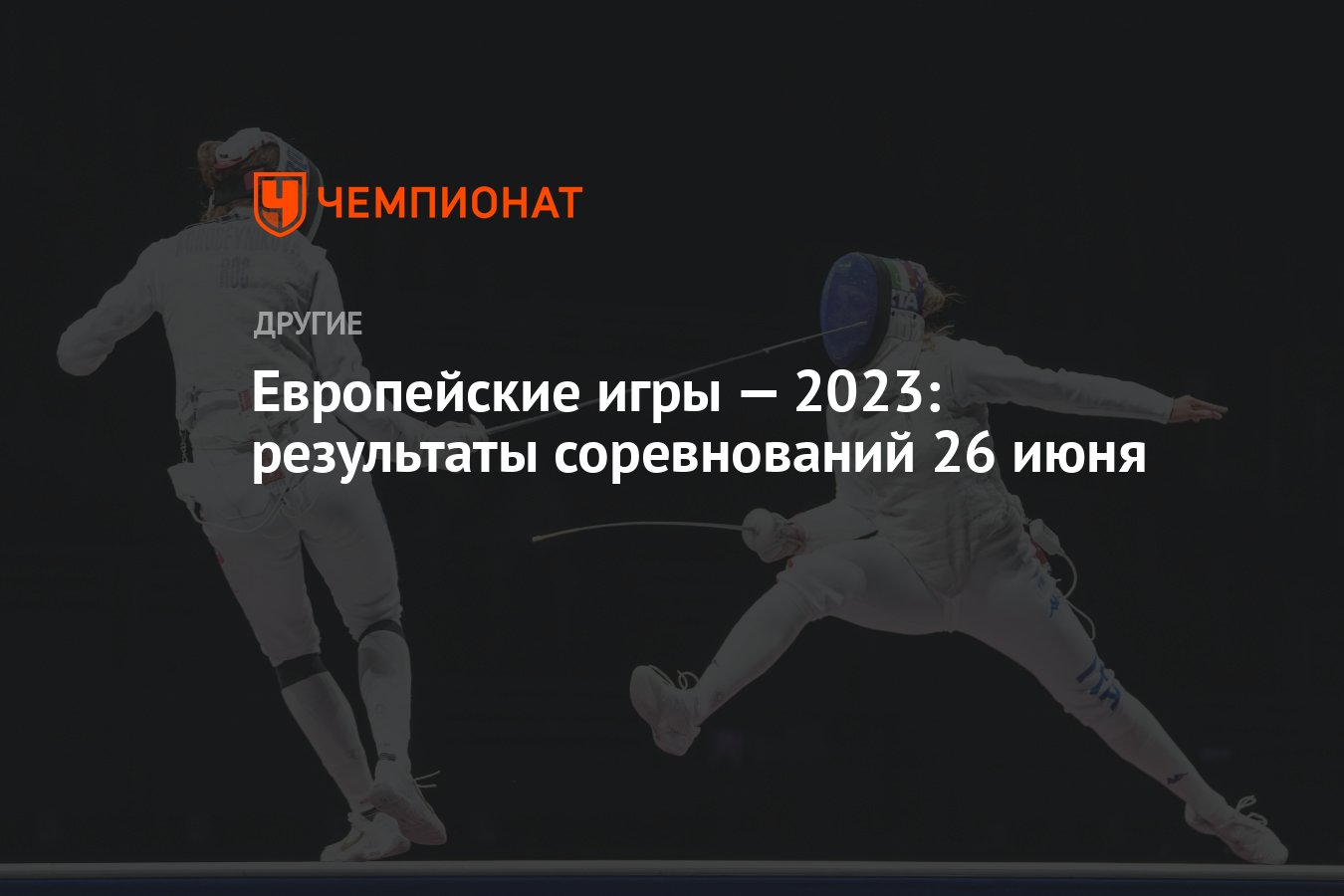 Европейские игры — 2023: результаты соревнований 26 июня - Чемпионат