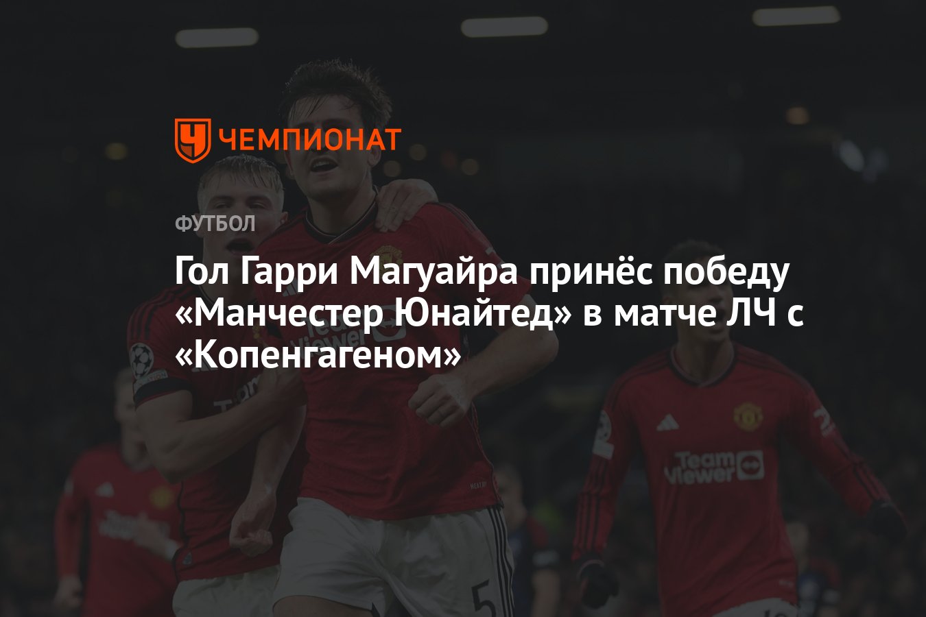 Гол Гарри Магуайра принёс победу «Манчестер Юнайтед» в матче ЛЧ с  «Копенгагеном» - Чемпионат