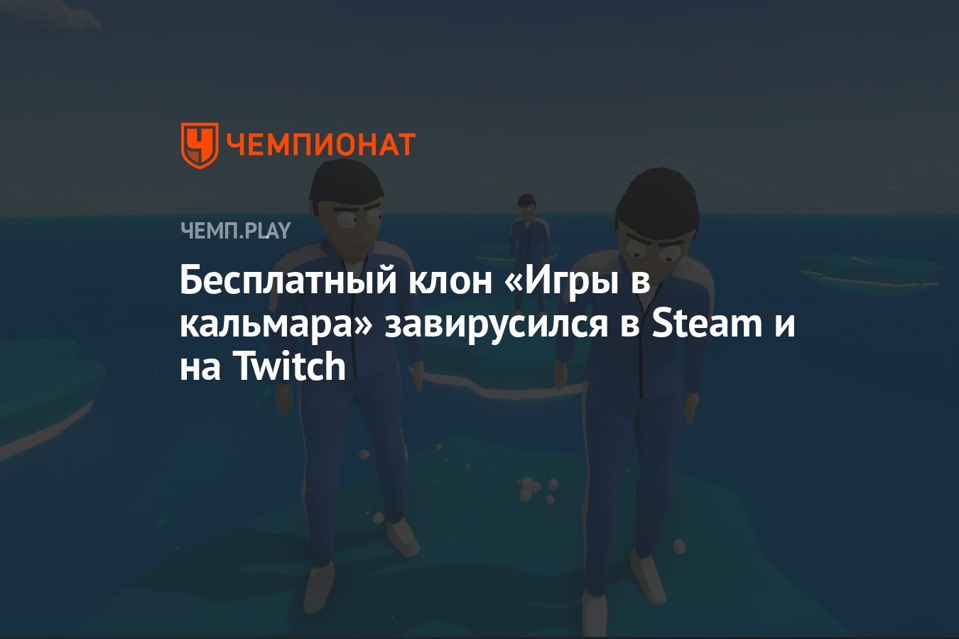 Бесплатный клон «Игры в кальмара» завирусился в Steam и на Twitch -  Чемпионат