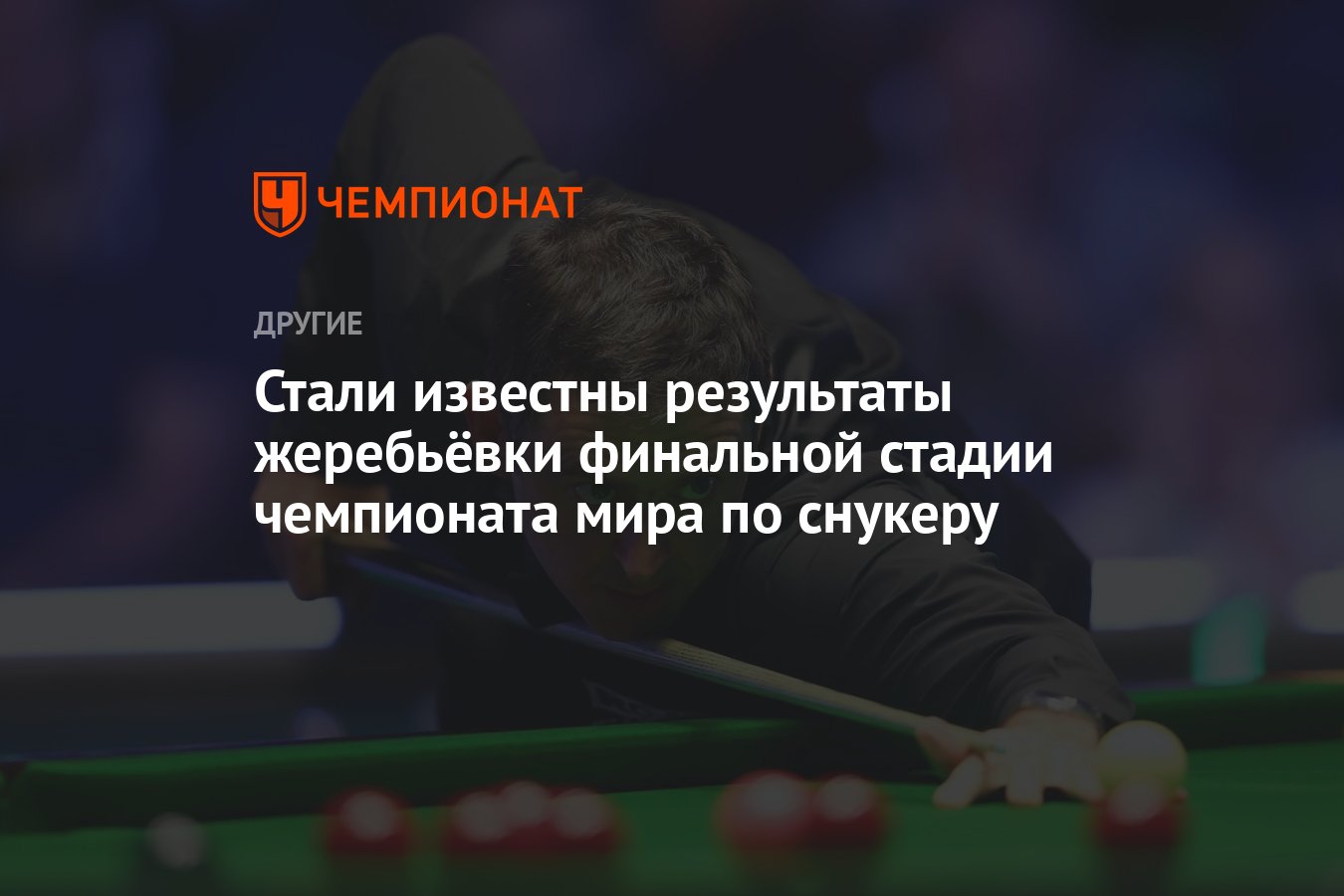 Стали известны результаты жеребьёвки финальной стадии чемпионата мира по  снукеру - Чемпионат