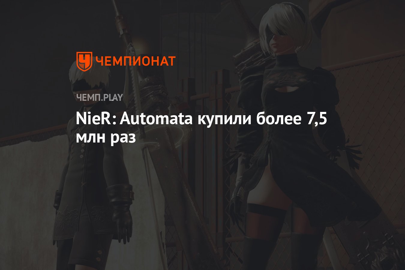 NieR: Automata купили более 7,5 млн раз - Чемпионат