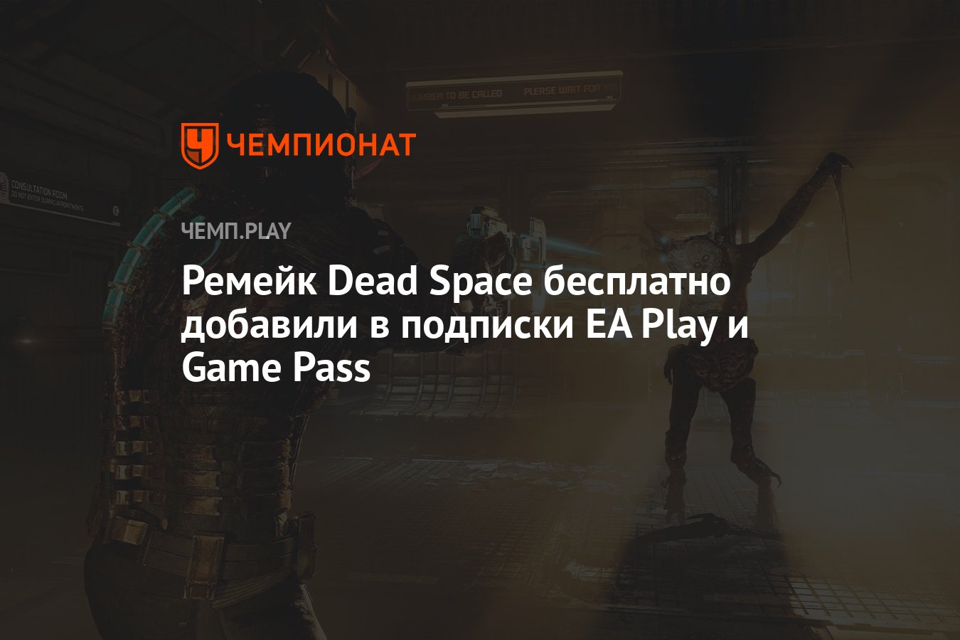 Ремейк Dead Space бесплатно добавили в подписки EA Play и Game Pass -  Чемпионат