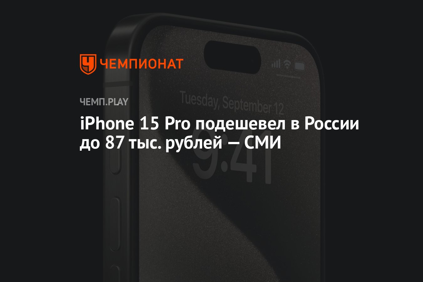 iPhone 15 Pro подешевел в России до 87 тыс. рублей — СМИ - Чемпионат