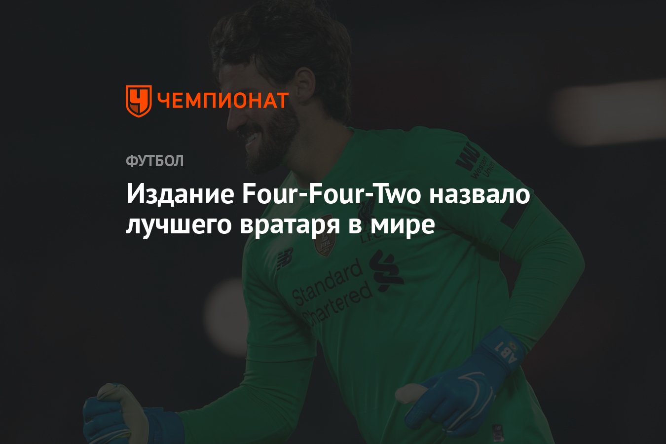 Издание Four-Four-Two назвало лучшего вратаря в мире - Чемпионат