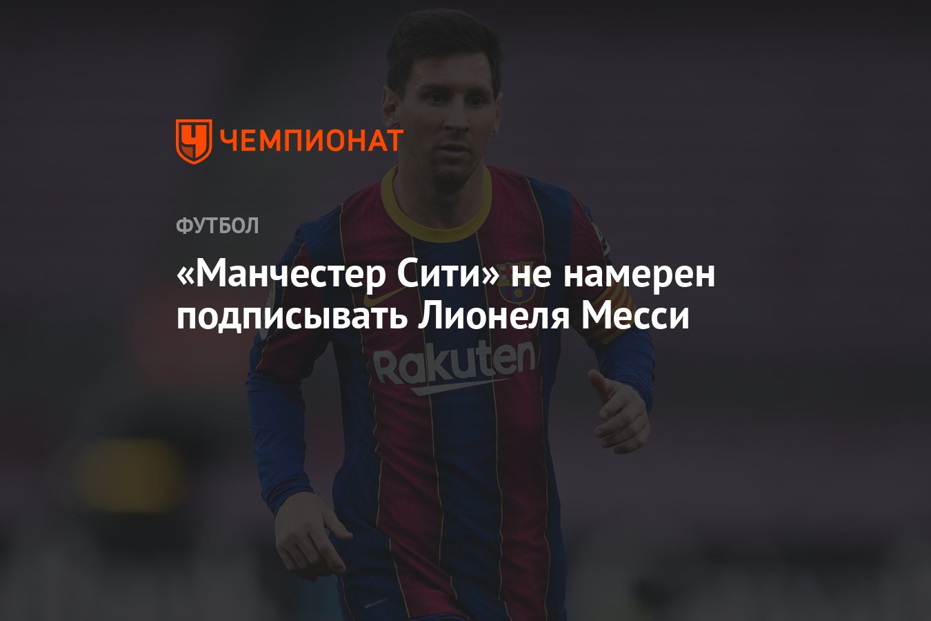 Не намерен. Messi Harry Keyn.