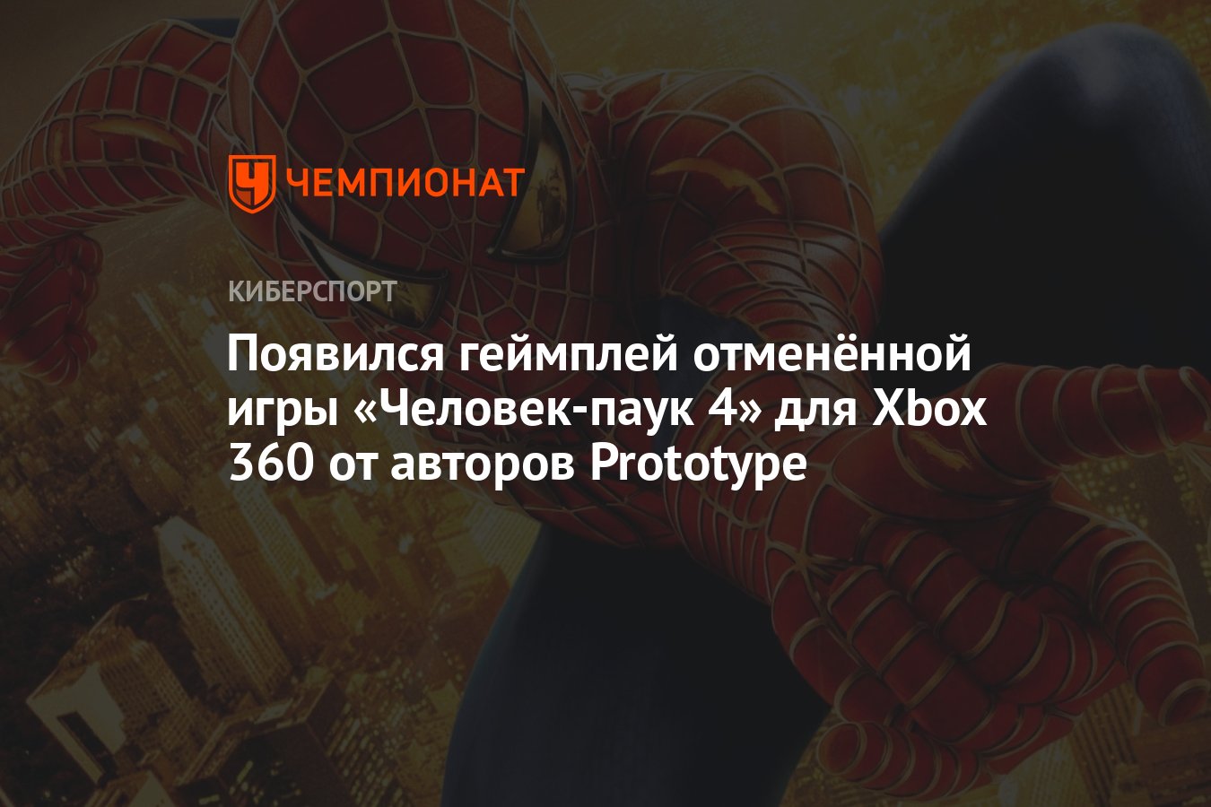 Появился геймплей отменённой игры «Человек-паук 4» для Xbox 360 от авторов  Prototype - Чемпионат