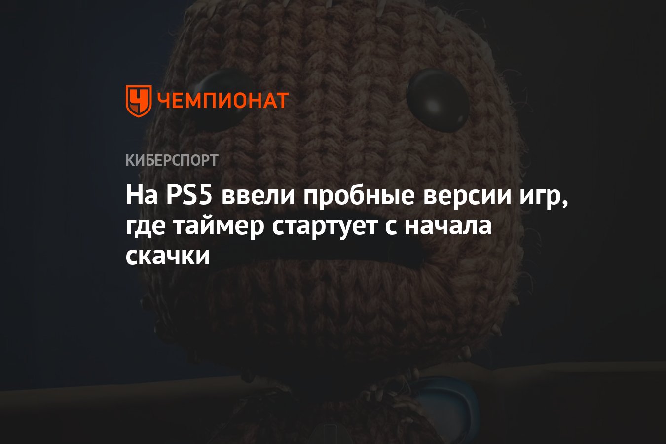 На PS5 ввели пробные версии игр, где таймер стартует с начала скачки -  Чемпионат