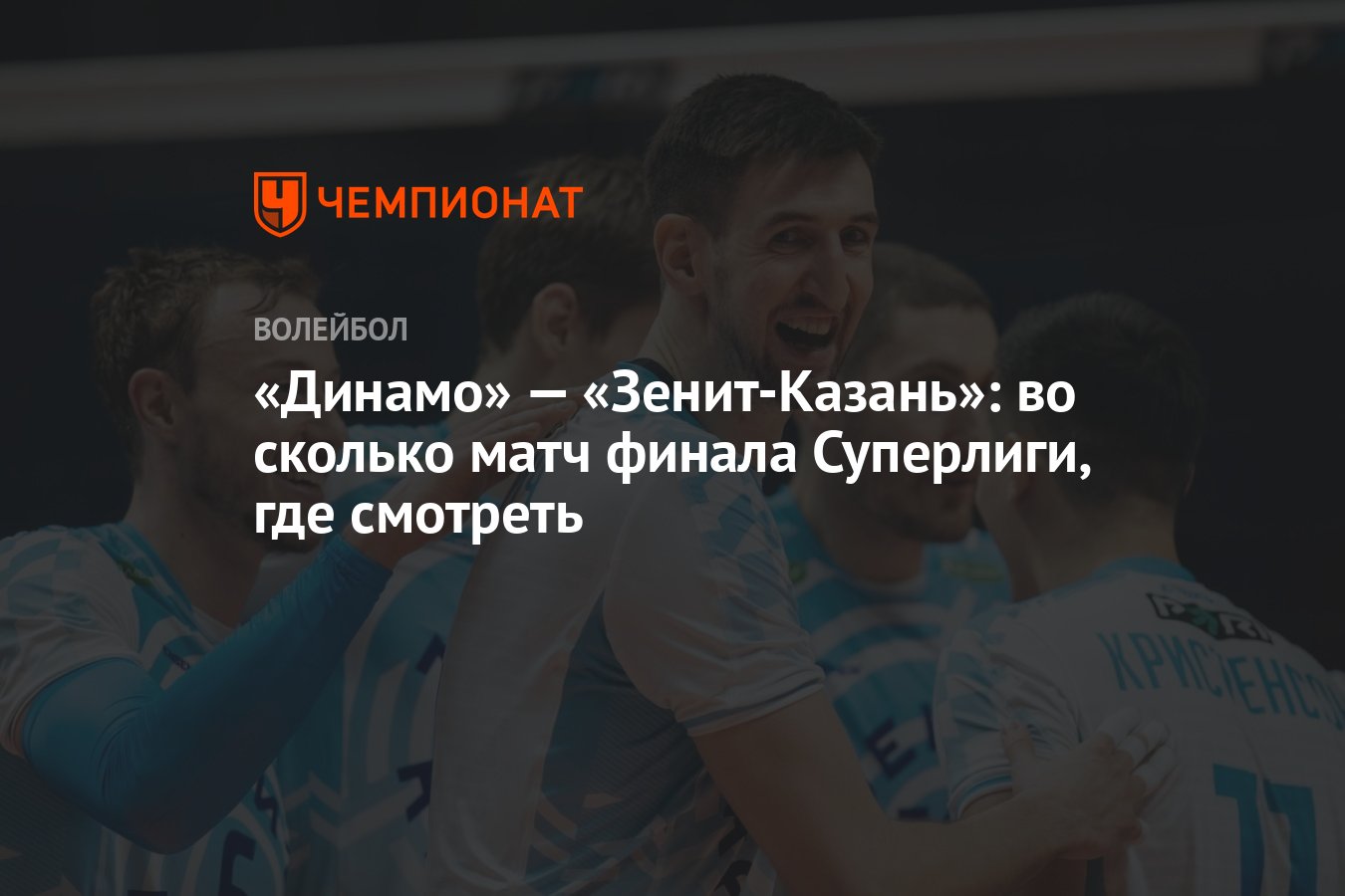 Динамо» — «Зенит-Казань»: во сколько матч финала Суперлиги, где смотреть -  Чемпионат