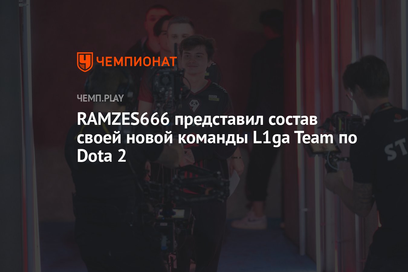 RAMZES666 представил состав своей новой команды L1ga Team по Dota 2 -  Чемпионат