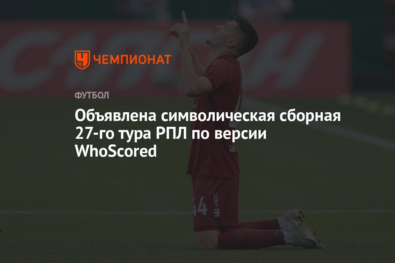 Объявлена символическая сборная 27-го тура РПЛ по версии WhoScored -  Чемпионат