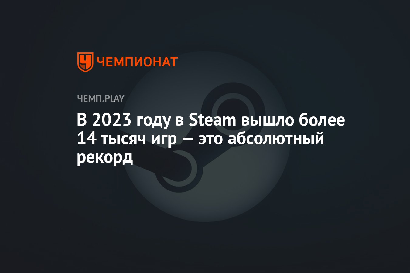 В 2023 году в Steam вышло более 14 тысяч игр — это абсолютный рекорд -  Чемпионат