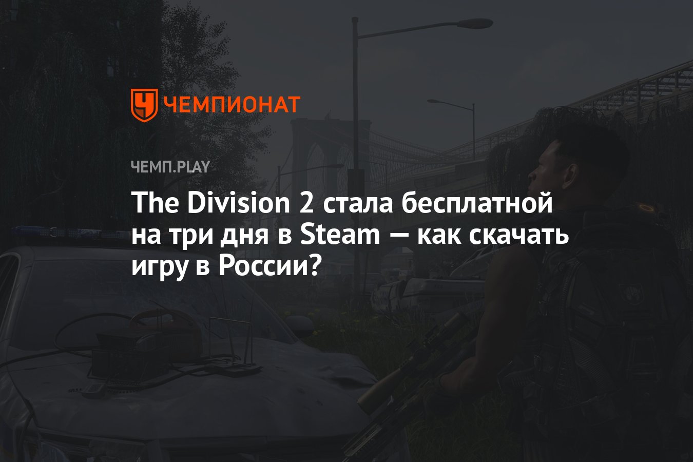 The Division 2 стала бесплатной на три дня в Steam — как скачать игру в  России? - Чемпионат