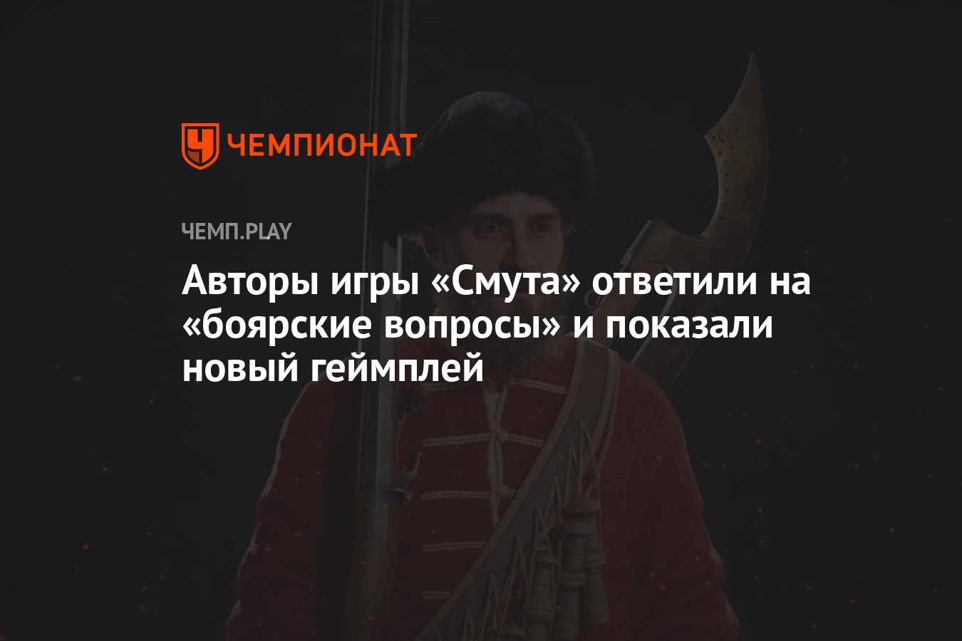 Авторы игры «Смута» ответили на «боярские вопросы» и показали новый  геймплей - Чемпионат