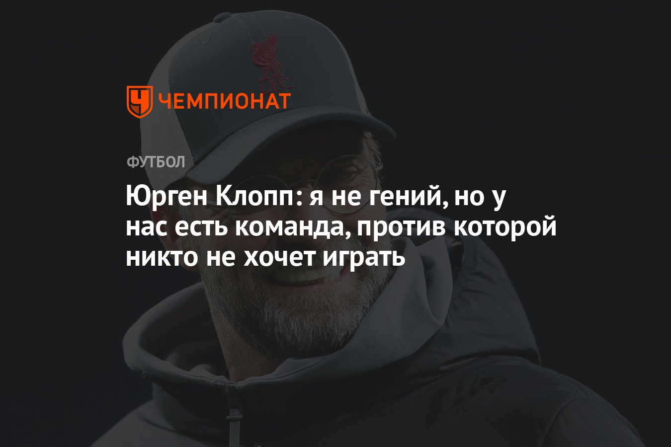 Юрген Клопп: я не гений, но у нас есть команда, против которой никто не  хочет играть - Чемпионат