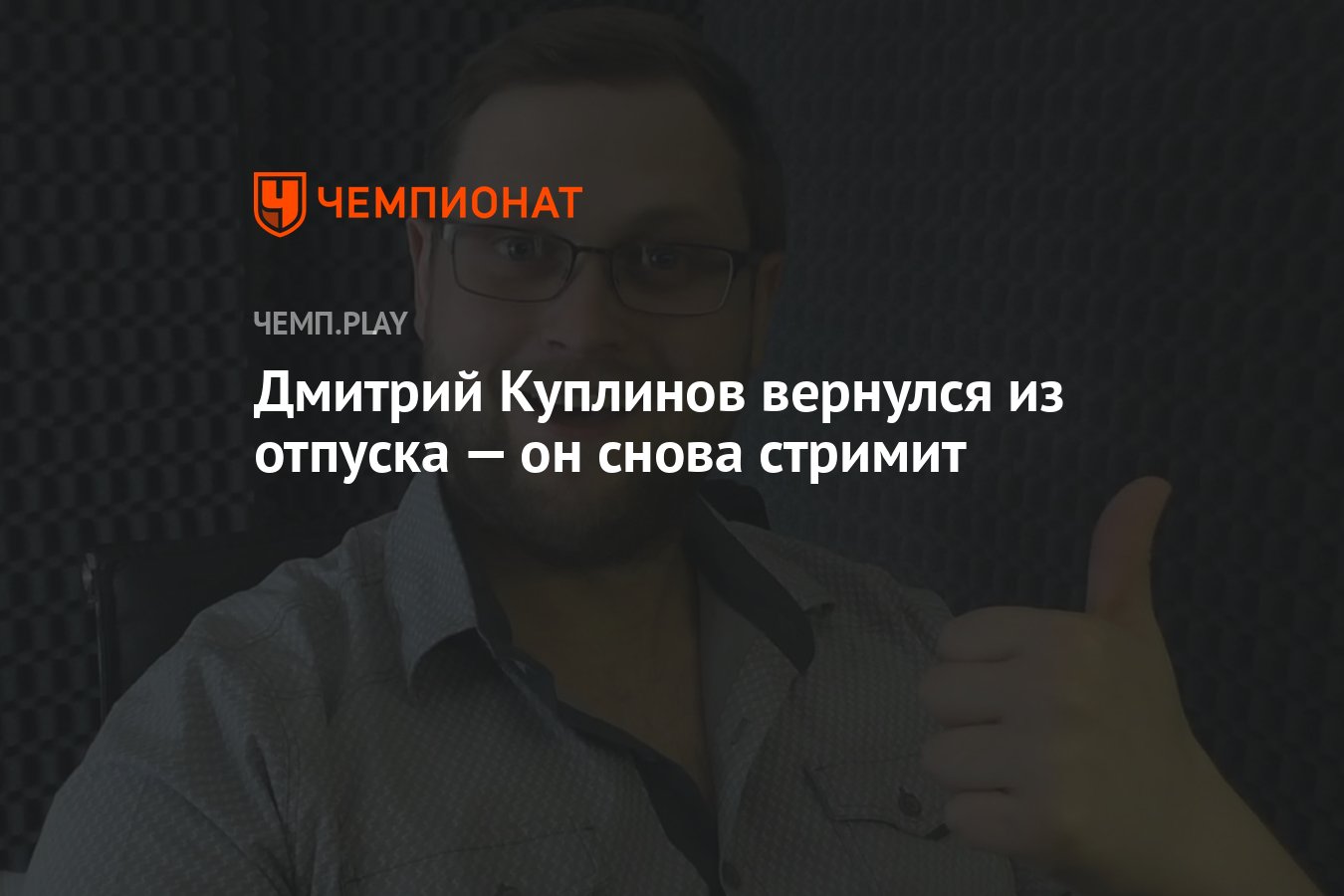 Дмитрий Куплинов вернулся из отпуска — он снова стримит - Чемпионат