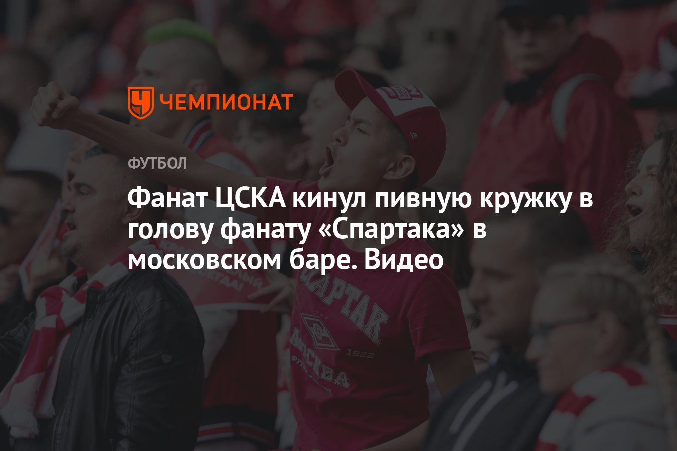 Фанат ЦСКА кинул пивную кружку в голову фанату «Спартака» в московском  баре. Видео - Чемпионат