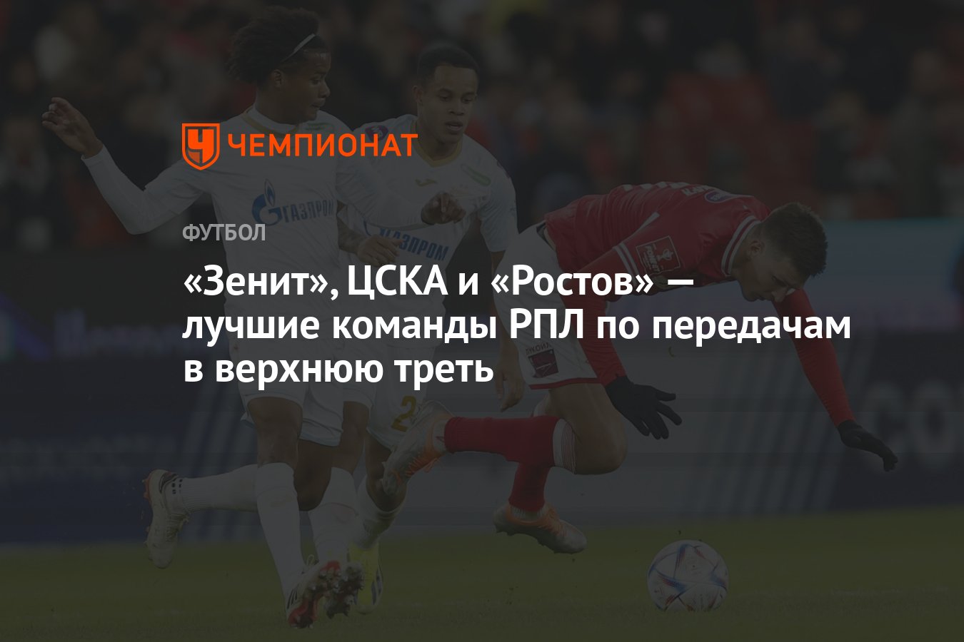 Зенит», ЦСКА и «Ростов» — лучшие команды РПЛ по передачам в верхнюю треть -  Чемпионат