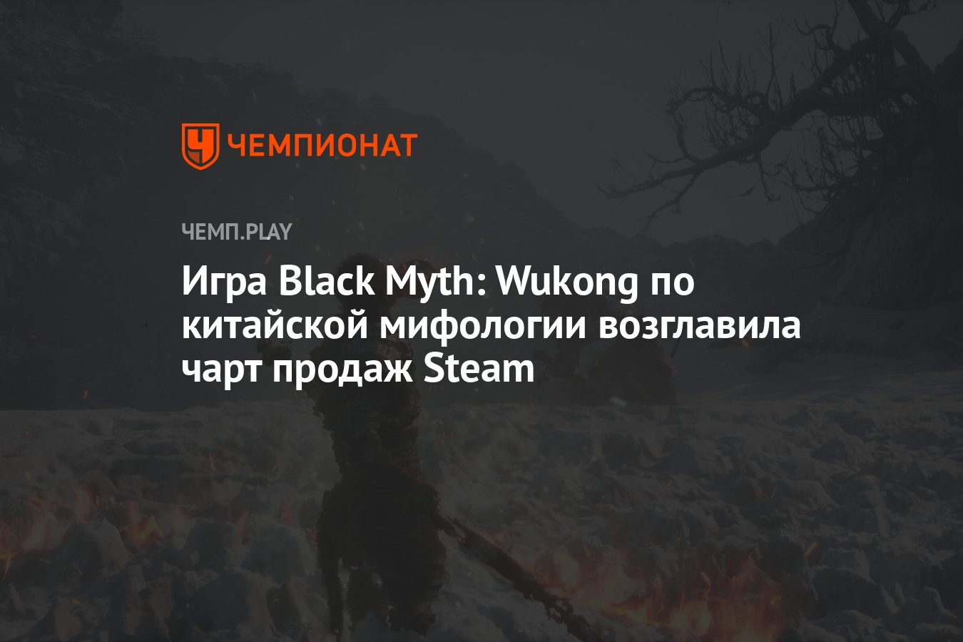 Игра Black Myth: Wukong по китайской мифологии возглавила чарт продаж Steam  - Чемпионат