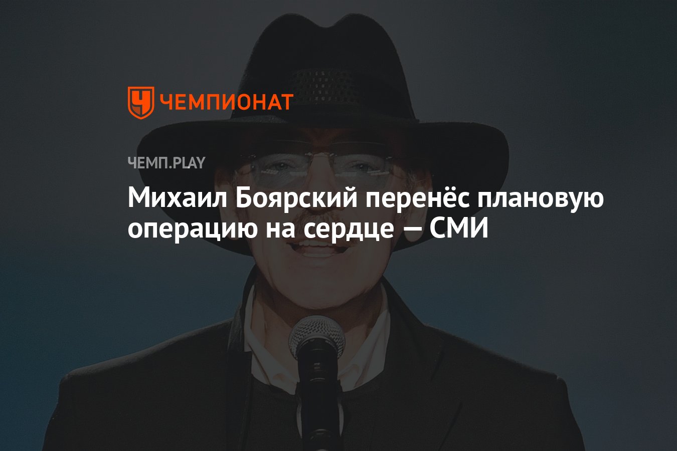 Михаил Боярский перенёс плановую операцию на сердце — СМИ - Чемпионат