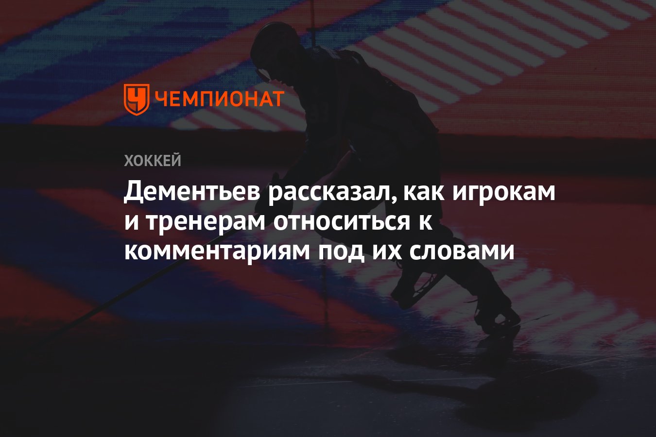 Дементьев рассказал, как игрокам и тренерам относиться к комментариям под  их словами - Чемпионат