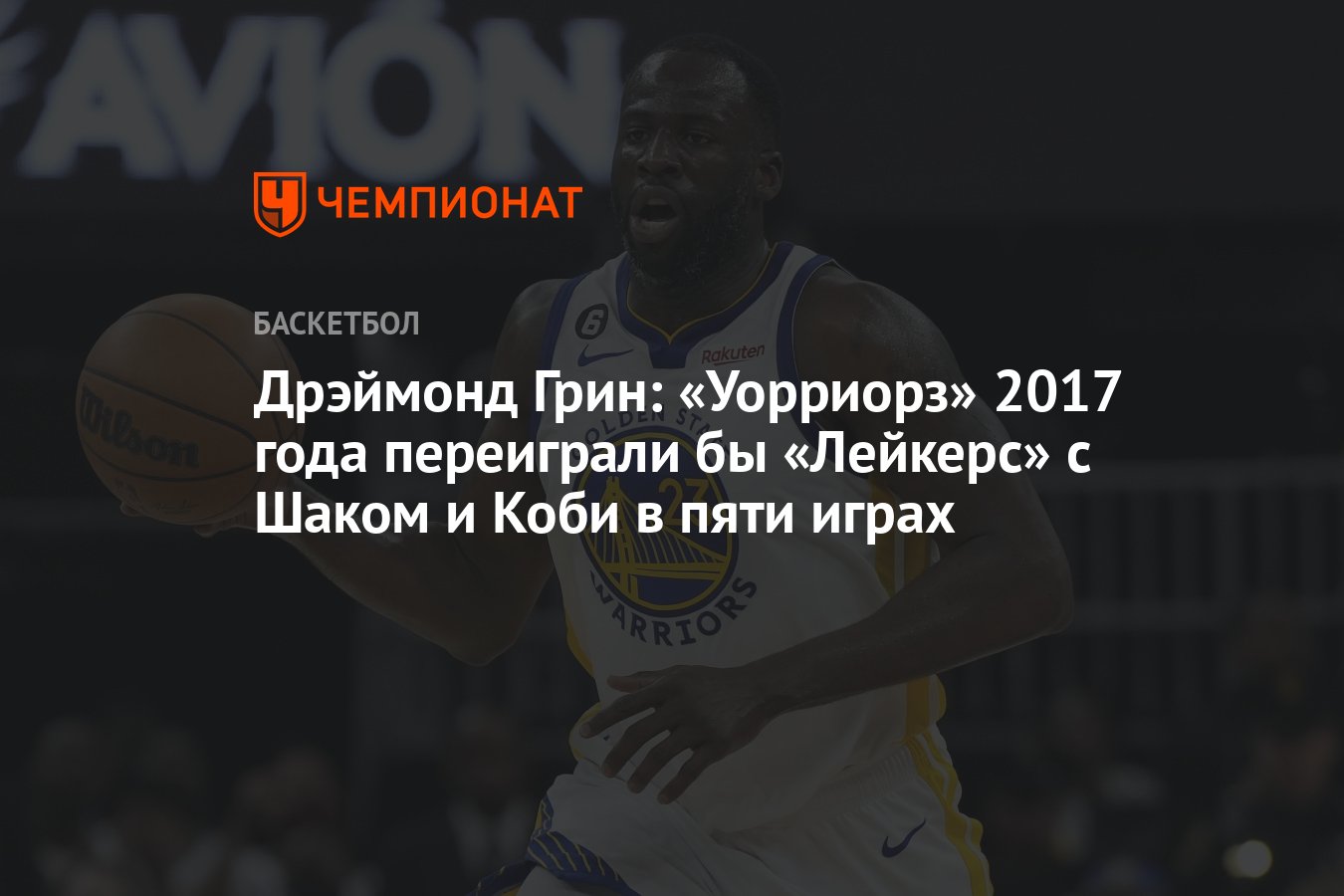 Дрэймонд Грин: «Уорриорз» 2017 года переиграли бы «Лейкерс» с Шаком и Коби  в пяти играх - Чемпионат