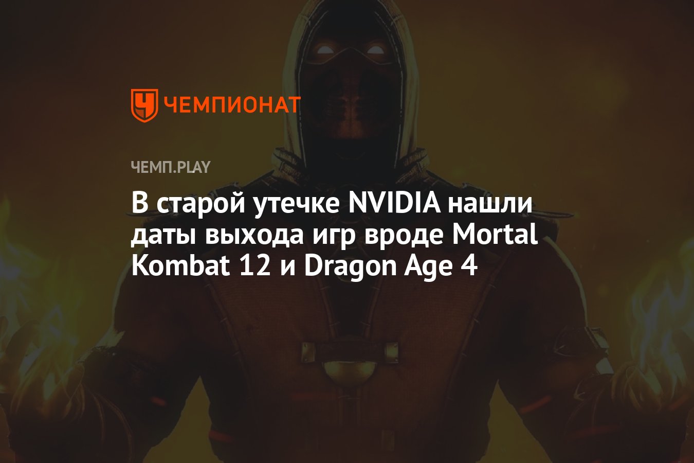 В старой утечке NVIDIA нашли даты выхода игр вроде Mortal Kombat 12 и  Dragon Age 4 - Чемпионат