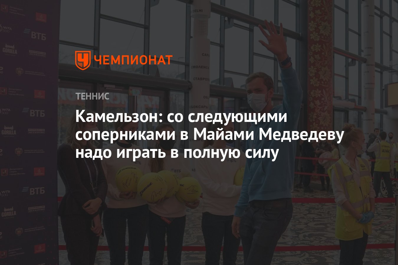 Камельзон: со следующими соперниками в Майами Медведеву надо играть в  полную силу - Чемпионат