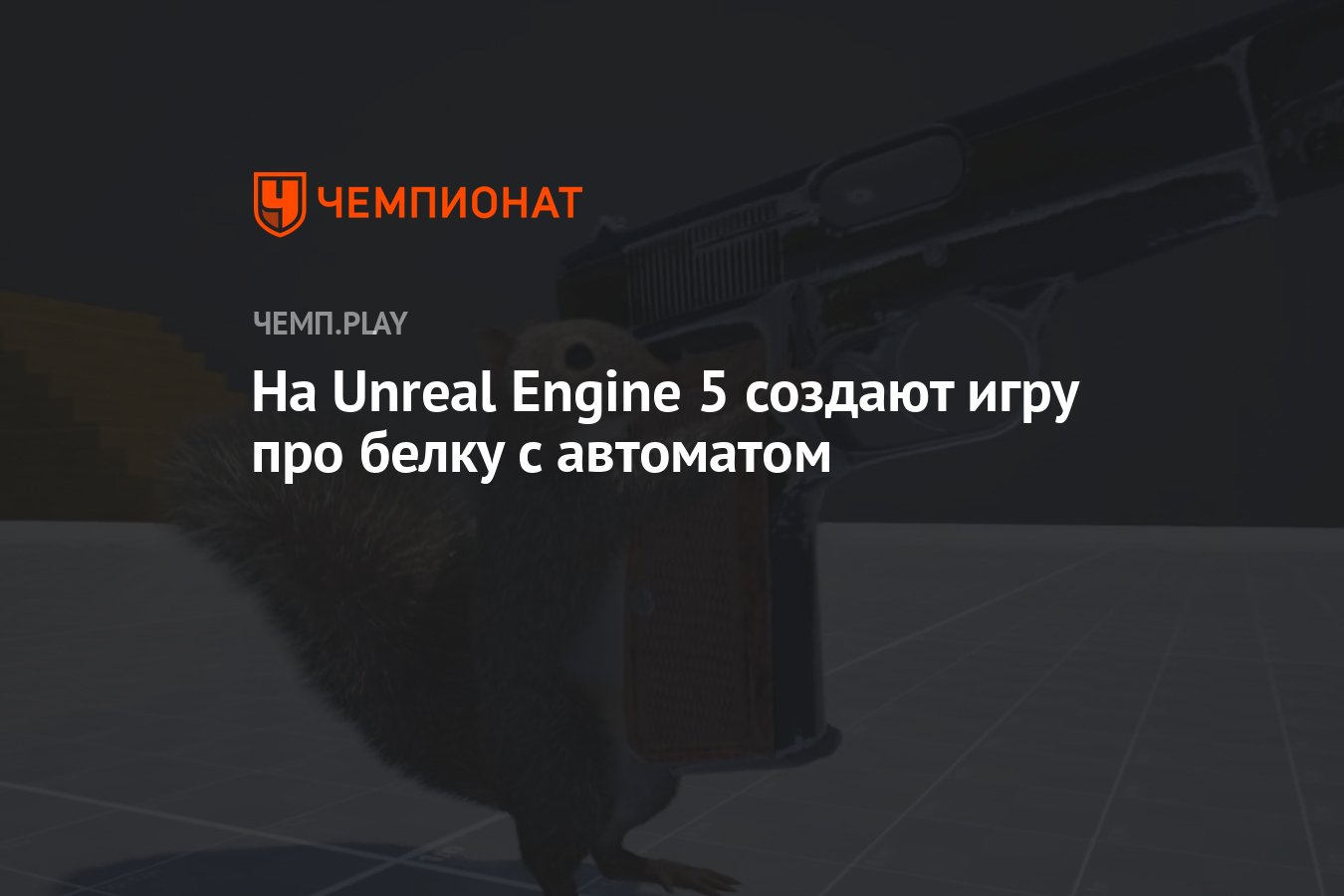 На Unreal Engine 5 создают игру про белку с автоматом - Чемпионат