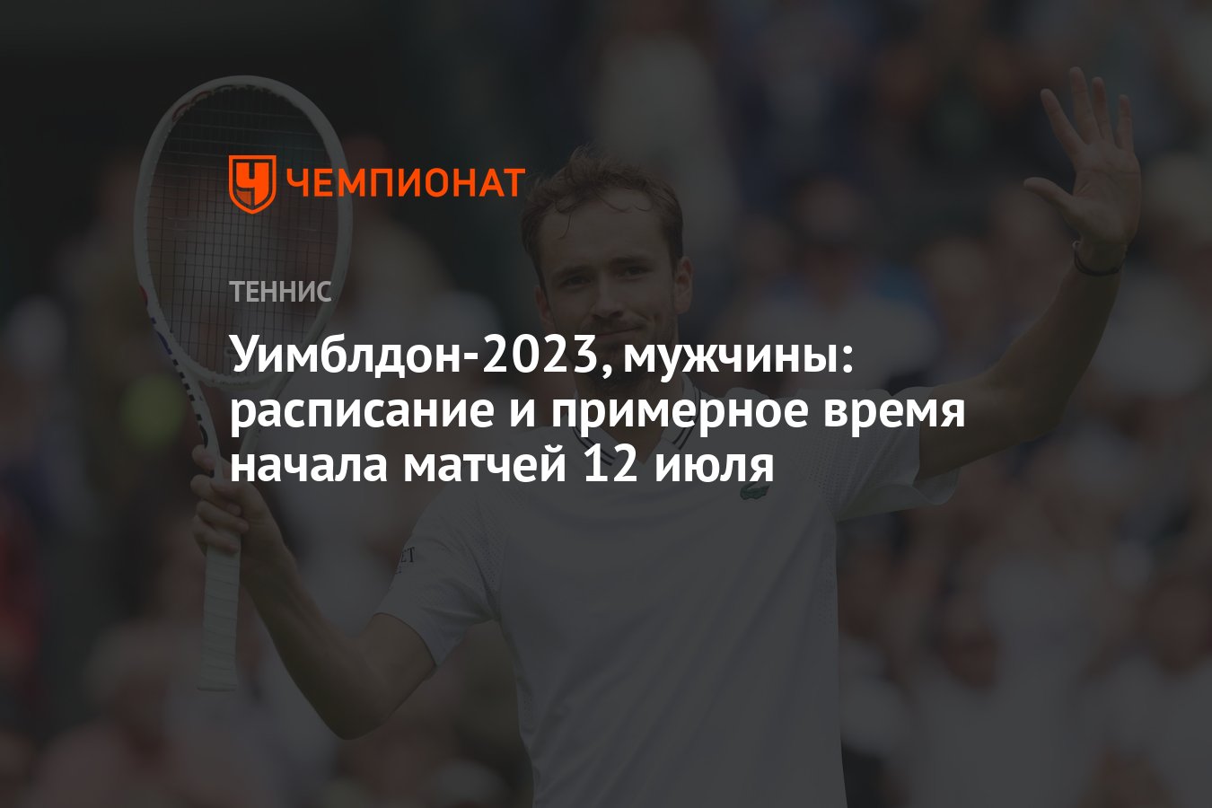 Уимблдон 2024: результаты, расписание по дням, этапы, …