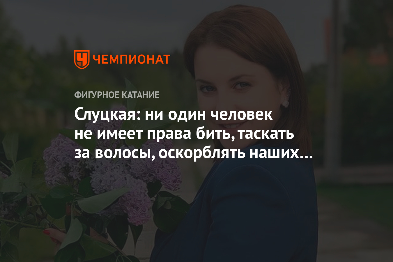 Слуцкая: ни один человек не имеет права бить, таскать за волосы, оскорблять  наших детей - Чемпионат