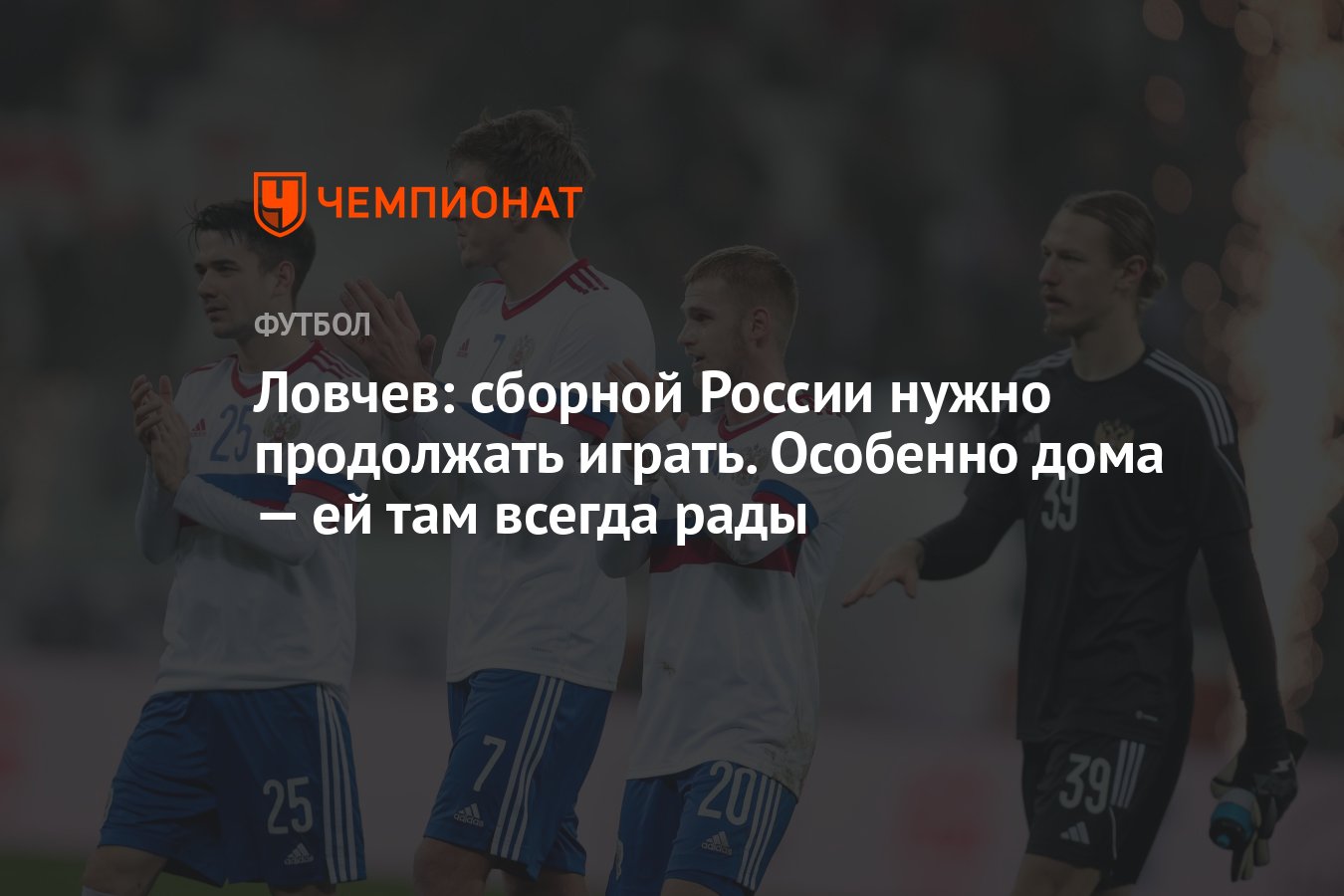 Ловчев: сборной России нужно продолжать играть. Особенно дома — ей там всегда  рады - Чемпионат