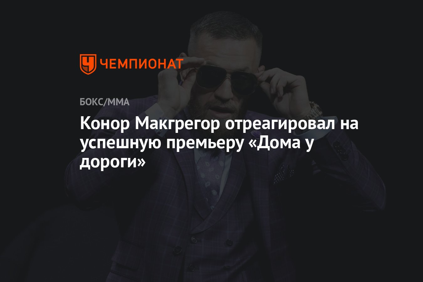 Конор Макгрегор отреагировал на успешную премьеру «Дома у дороги» -  Чемпионат