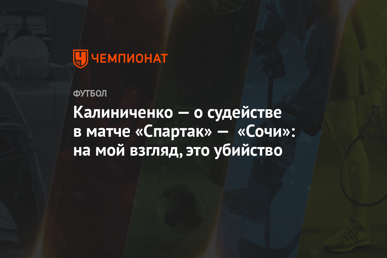 Калиниченко — о судействе в матче «Спартак» — «Сочи»: на мой взгляд, это убийство