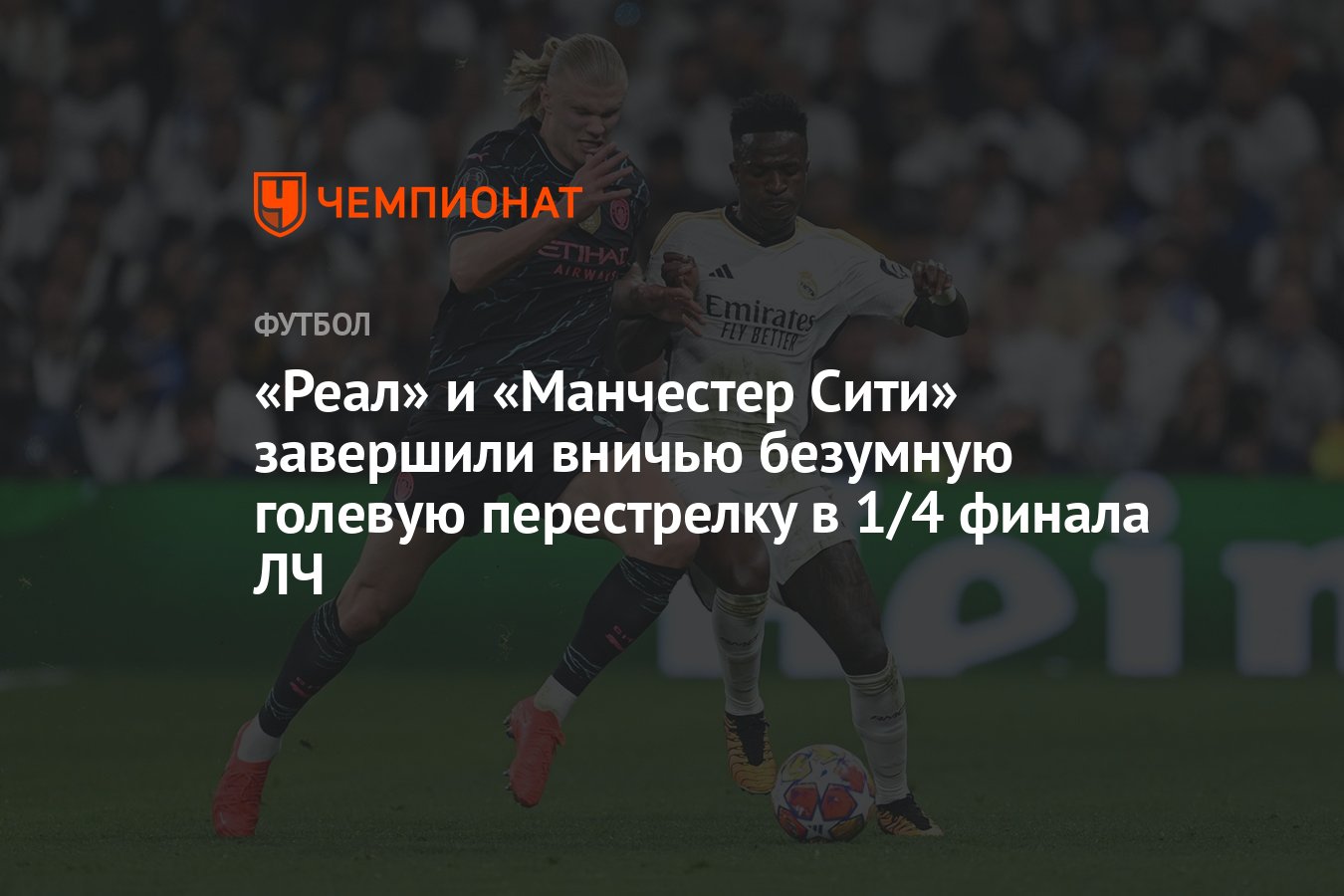 Реал — Манчестер Сити 3:3, результат первого матча 1/4 финала Лиги  чемпионов 9 апреля 2024 года - Чемпионат