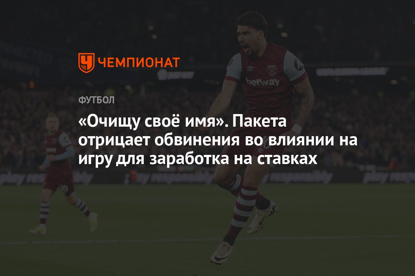 Очищу своё имя». Пакета отрицает обвинения во влиянии на игру для заработка  на ставках - Чемпионат