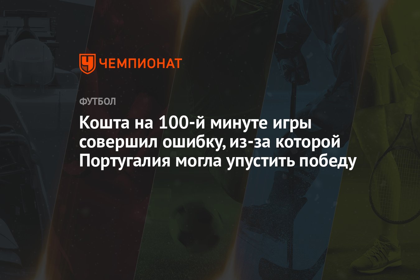 Кошта на 100-й минуте игры совершил ошибку, из-за которой Португалия могла  упустить победу - Чемпионат