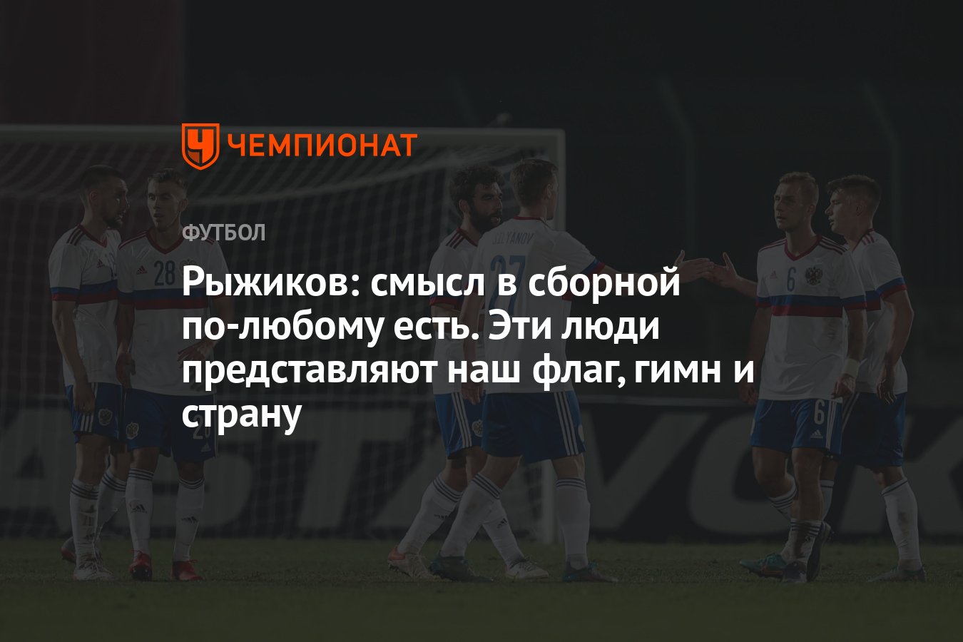 Рыжиков: смысл в сборной по-любому есть. Эти люди представляют наш флаг,  гимн и страну - Чемпионат