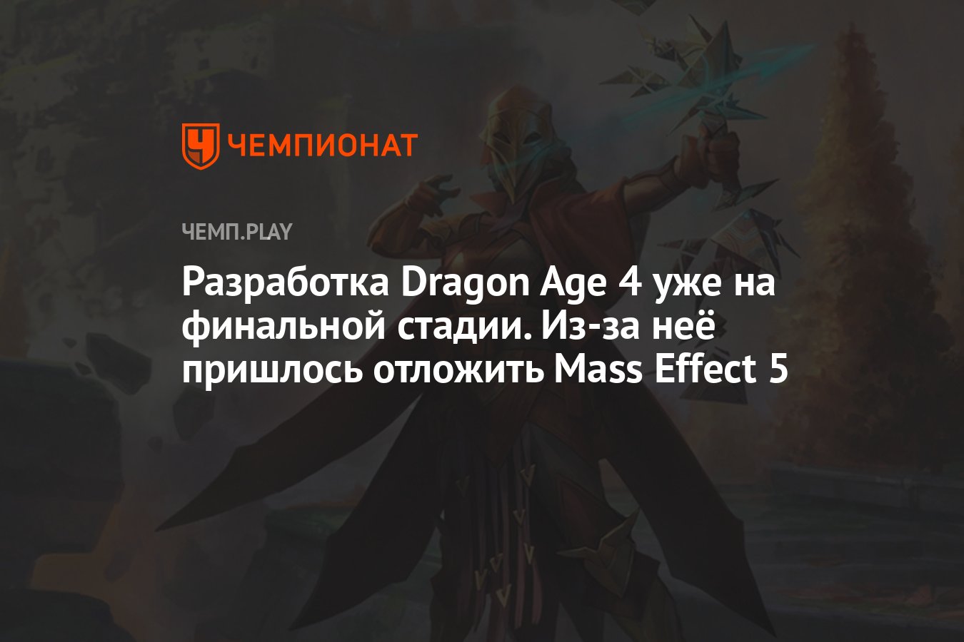 Разработка Dragon Age Dreadwolf на финальной стадии, а Mass Effect 5  пришлось отложить - Чемпионат