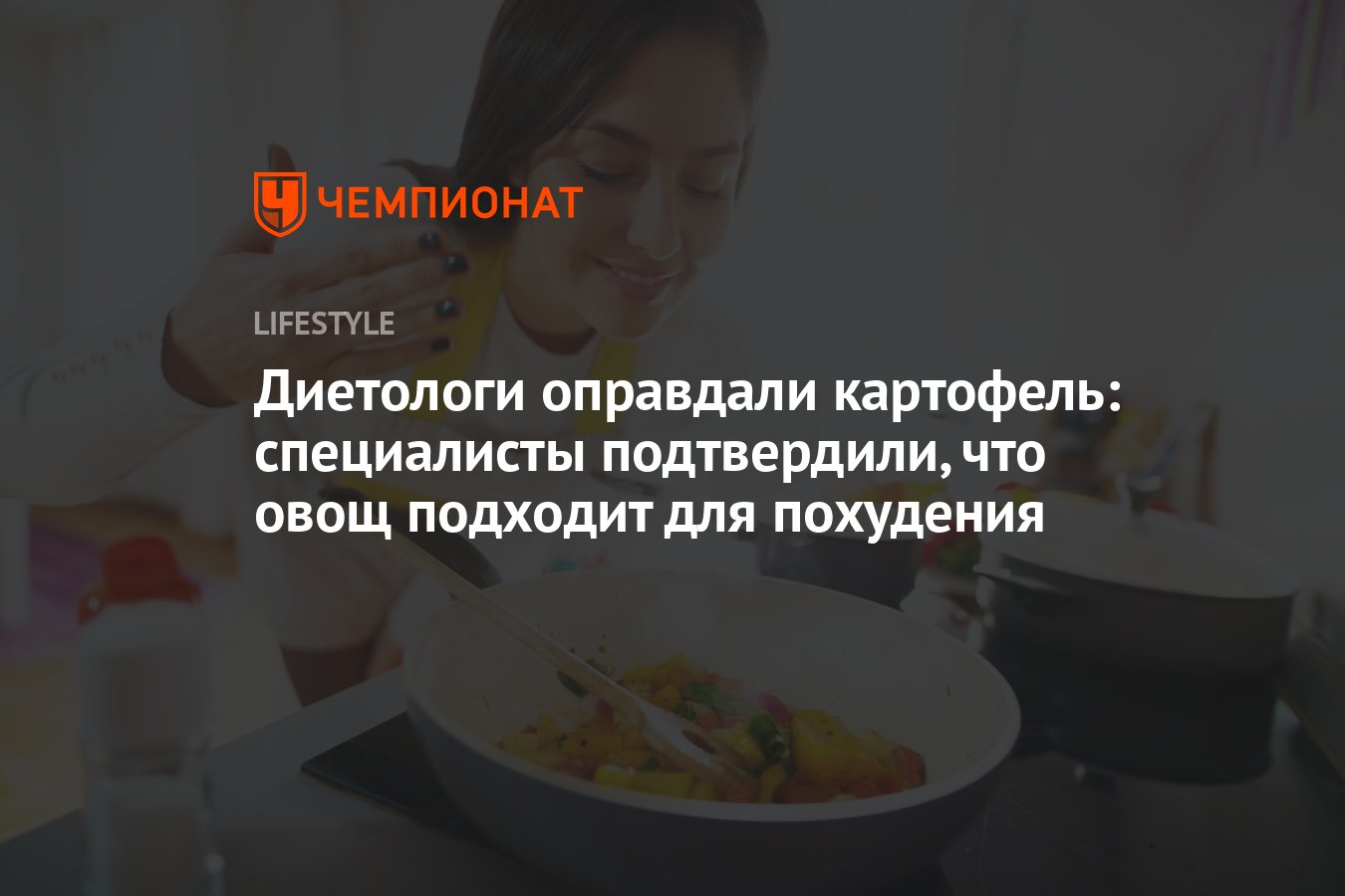 Диетологи оправдали картофель: специалисты подтвердили, что овощ подходит  для похудения - Чемпионат