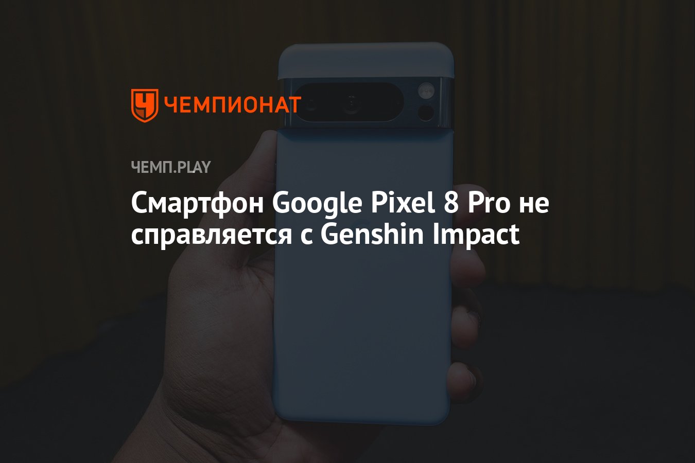 Смартфон Google Pixel 8 Pro не справляется с Genshin Impact - Чемпионат