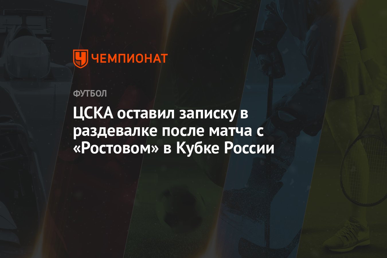 ЦСКА оставил записку в раздевалке после матча с «Ростовом» в Кубке России -  Чемпионат