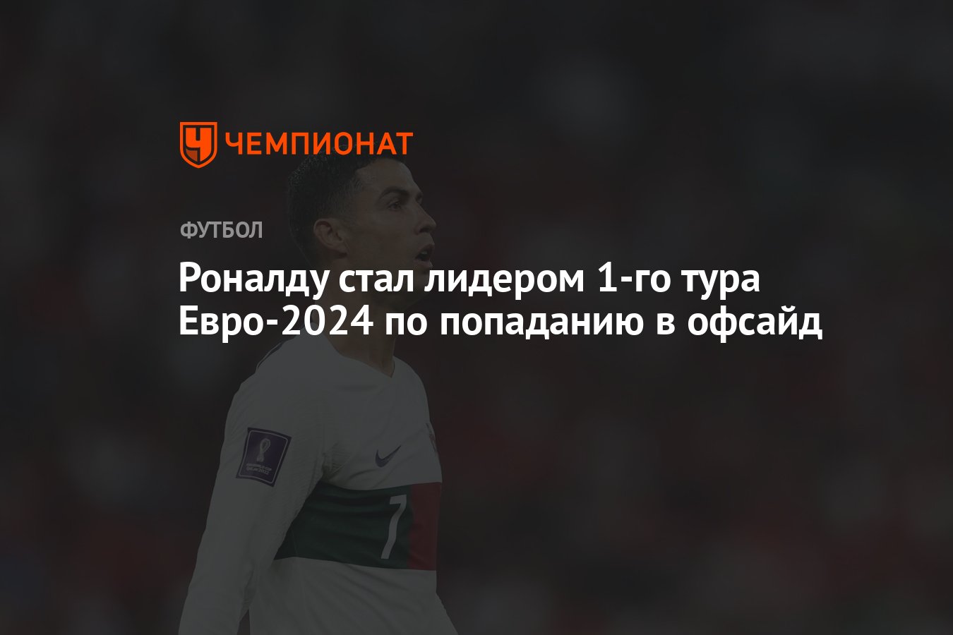 Роналду стал лидером 1-го тура Евро-2024 по попаданию в офсайд - Чемпионат