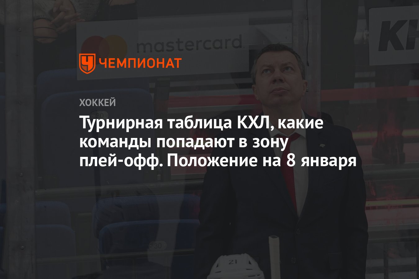 Кхл таблица на 8 января