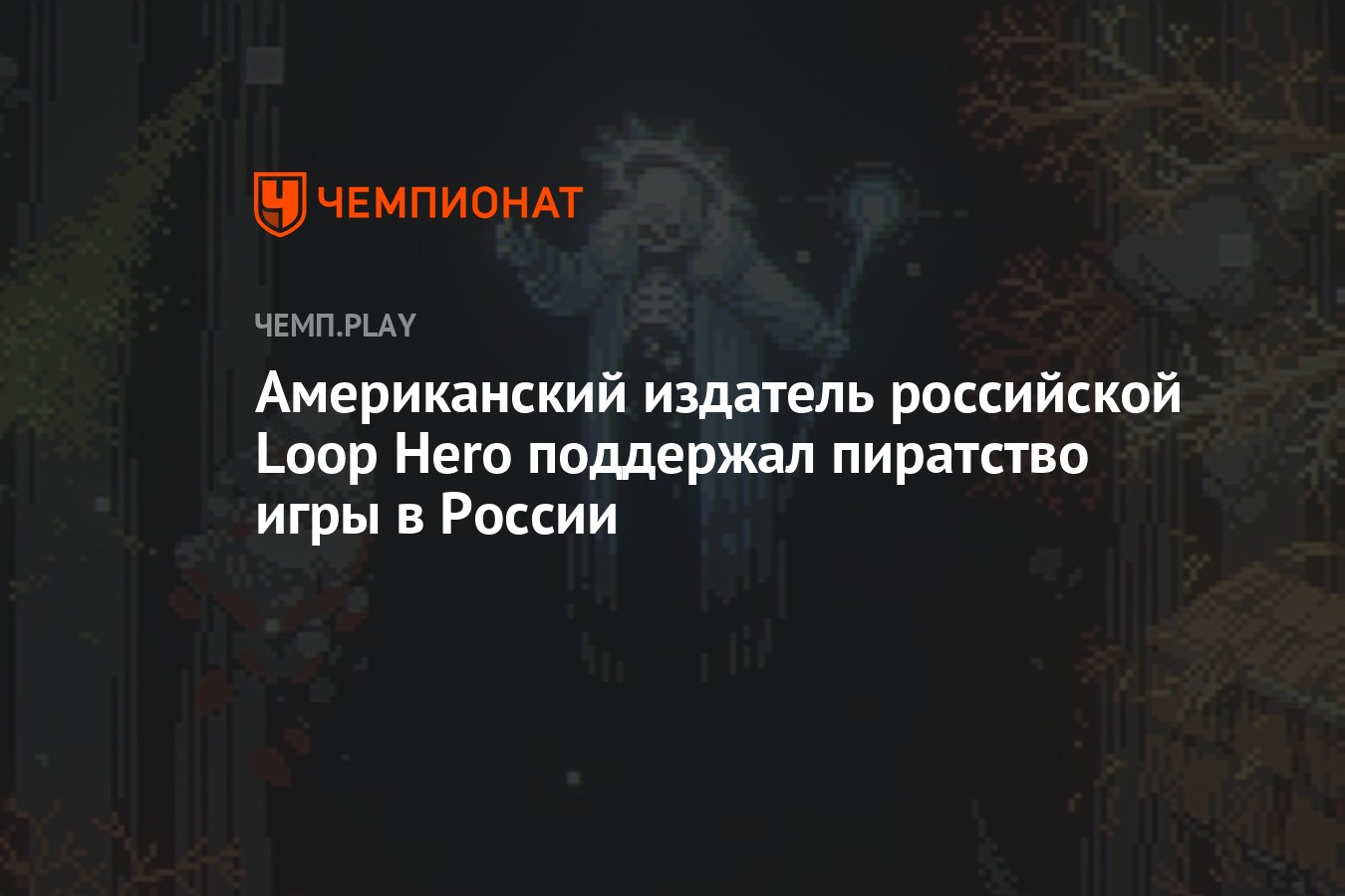 Американский издатель российской Loop Hero поддержал пиратство игры в  России - Чемпионат