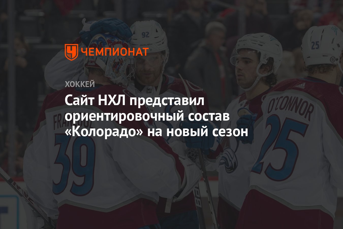 Сайт НХЛ представил ориентировочный состав «Колорадо» на новый сезон -  Чемпионат