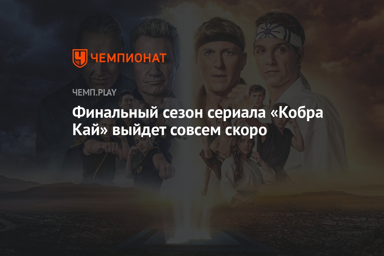 Финальный сезон сериала «Кобра Кай» выйдет совсем скоро - Чемпионат