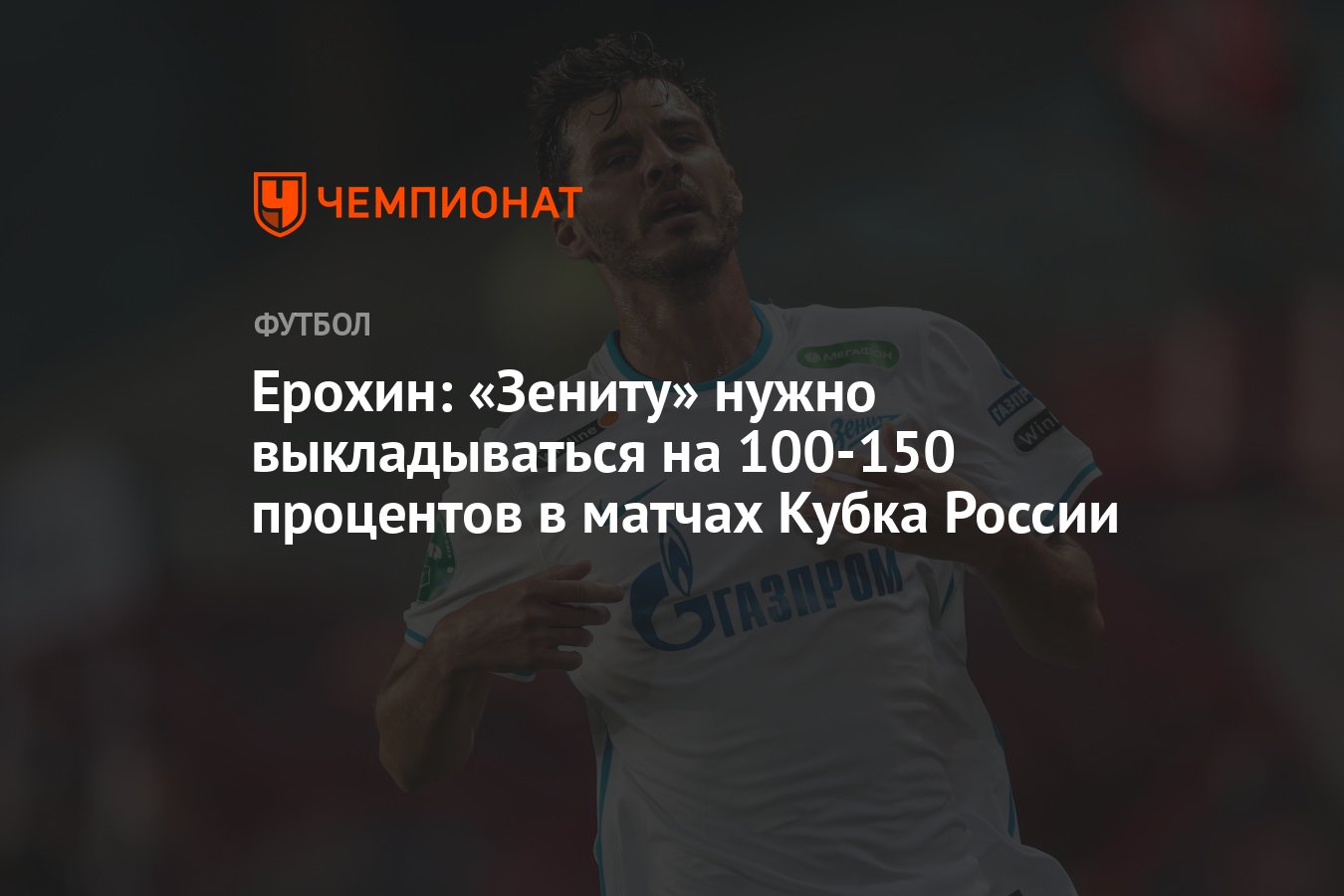 150 процентов. Зенит надо любить.