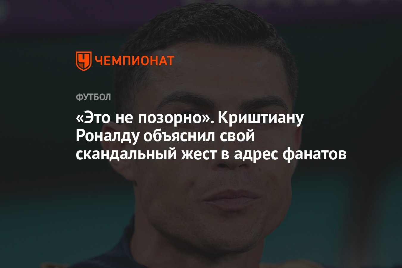 Это не позорно». Криштиану Роналду объяснил свой скандальный жест в адрес  фанатов - Чемпионат