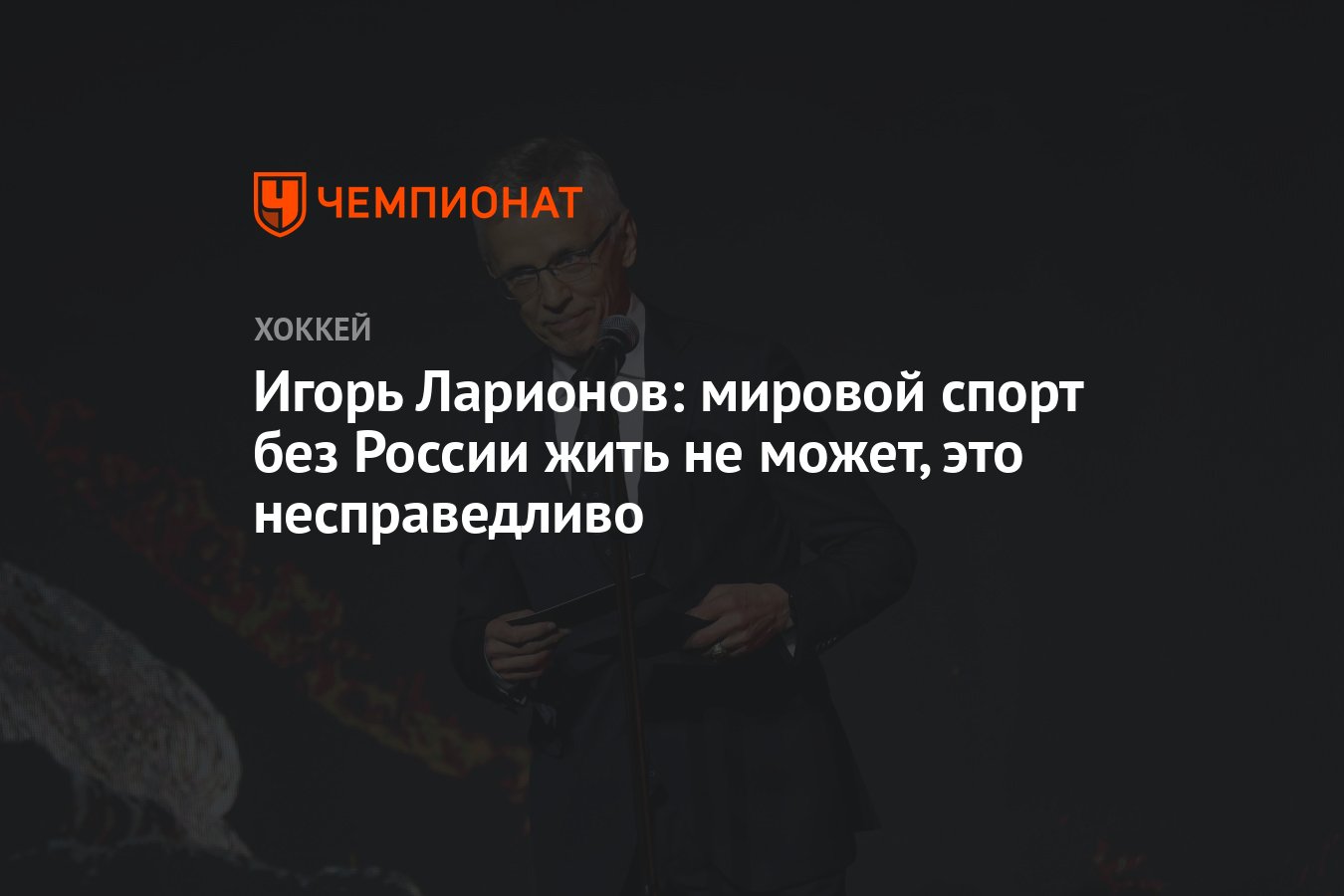 Игорь Ларионов: Отсутствие России в мировом спорте – это несправедливо и вредит всему миру
